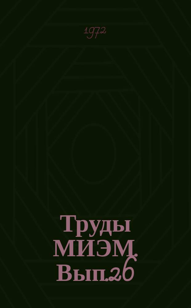 Труды МИЭМ. Вып.26 : Устройства и системы автоматики