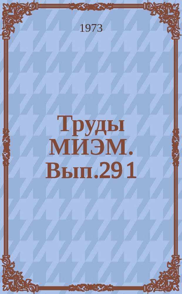 Труды МИЭМ. Вып.29[1] : Медицинская электроника