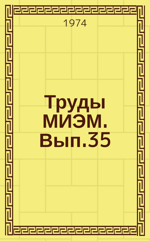 Труды МИЭМ. Вып.35 : Электронная техника