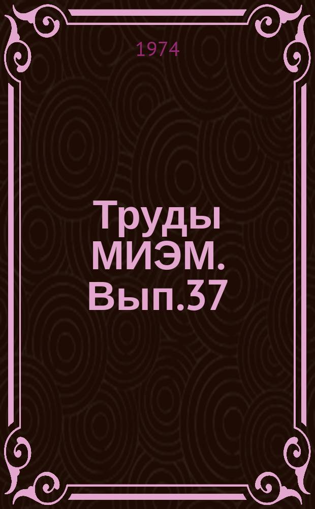 Труды МИЭМ. Вып.37 : Отображение информации