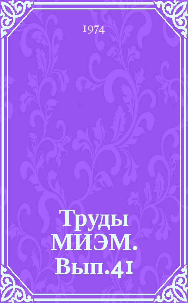 Труды МИЭМ. Вып.41 : Технология и оборудование электронной промышленности