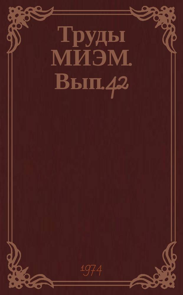 Труды МИЭМ. Вып.42 : Технология и оборудование электронной промышленности