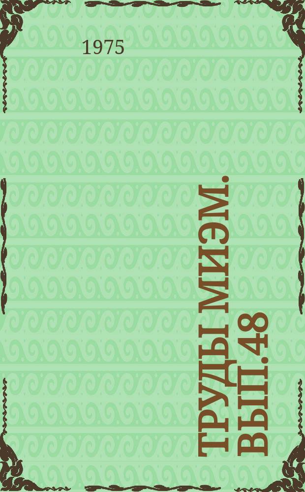 Труды МИЭМ. Вып.48 : Вопросы теории электрических машин и электромашинных устройств автоматики