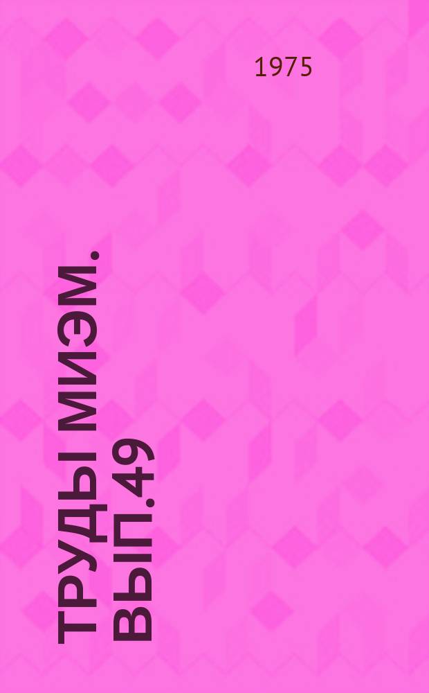 Труды МИЭМ. Вып.49 : Приближенные методы решения уравнений математической физики. Работы кафедр прикладной математики