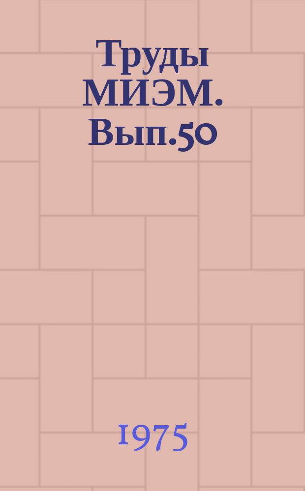 Труды МИЭМ. Вып.50 : Специальные вопросы сварки