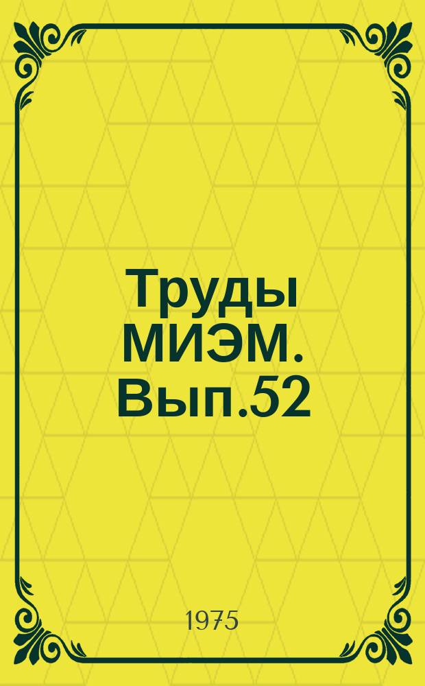 Труды МИЭМ. Вып.52 : Применение ЭВМ к решению инженерных задач