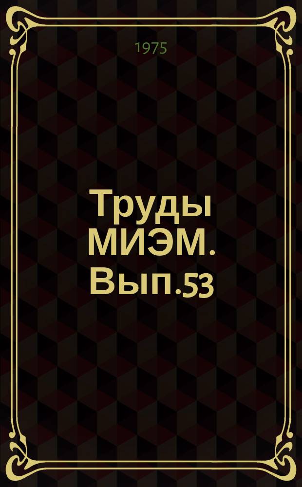 Труды МИЭМ. Вып.53 : Математический анализ и его приложения