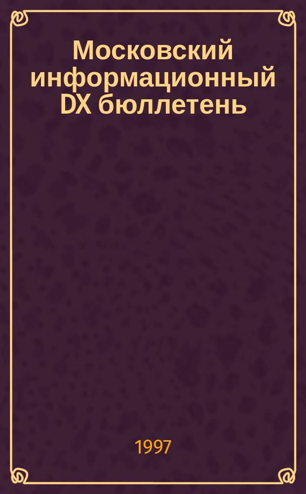 Московский информационный DX бюллетень
