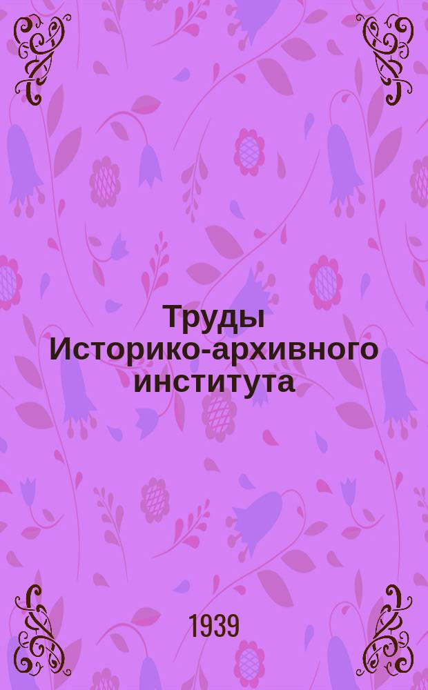 Труды Историко-архивного института