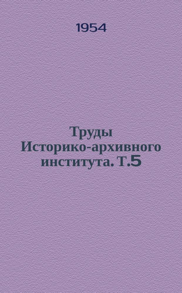 Труды Историко-архивного института. Т.5 : (По кафедрам истории и организации архивного дела и теории и практики архивного дела)
