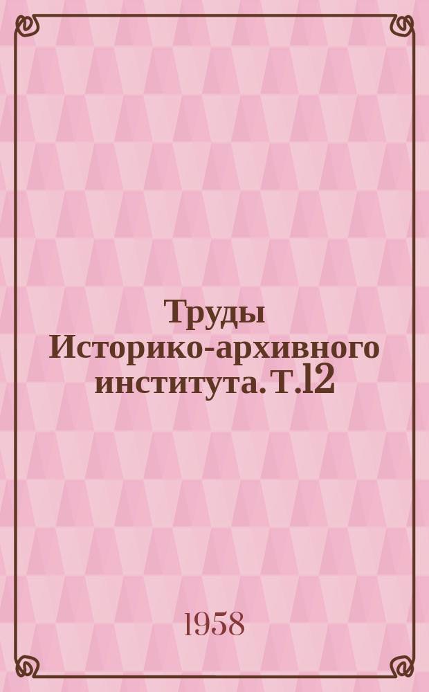 Труды Историко-архивного института. Т.12 : Том трудов составлен Кафедрой всеобщей истории