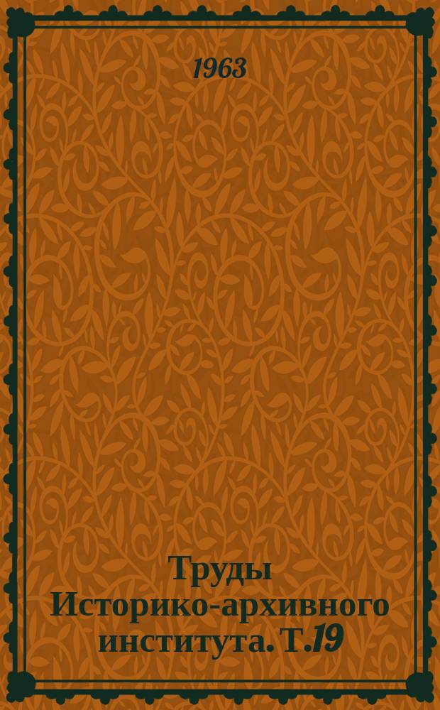 Труды Историко-архивного института. Т.19 : Из истории государственных учреждений СССР