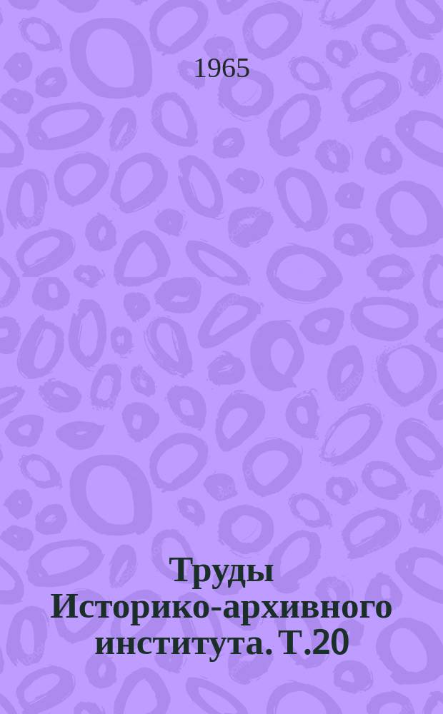 Труды Историко-архивного института. Т.20 : Вопросы архивоведения и истории государственных учреждений СССР
