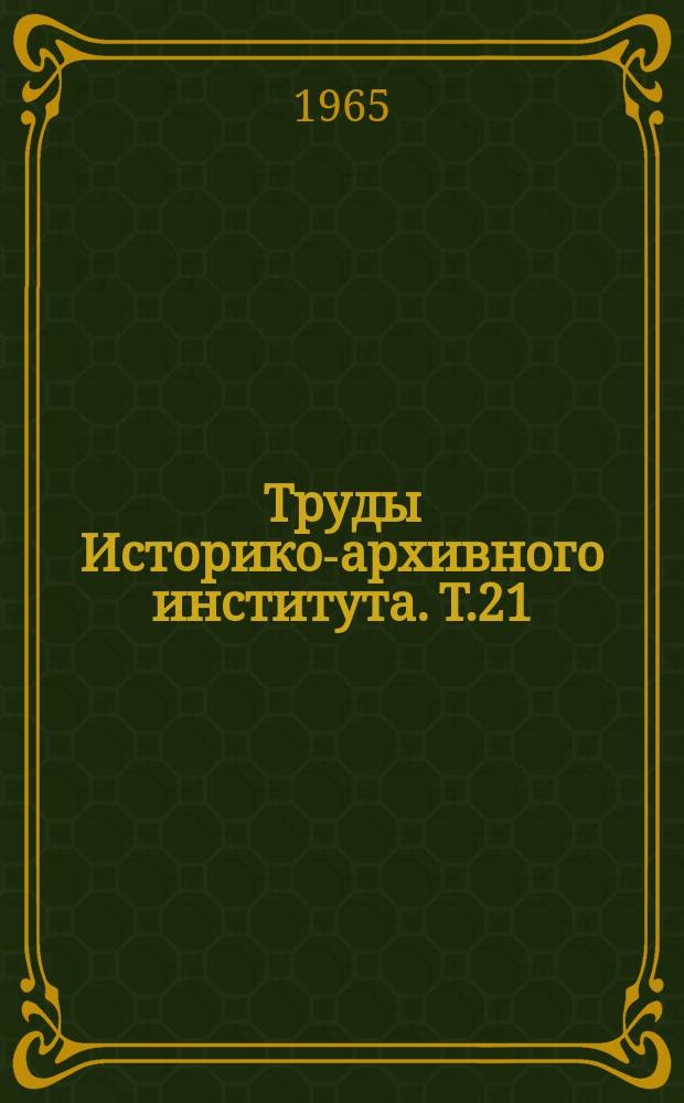 Труды Историко-архивного института. Т.21 : Статьи аспирантов по вопросам истории и архивоведения