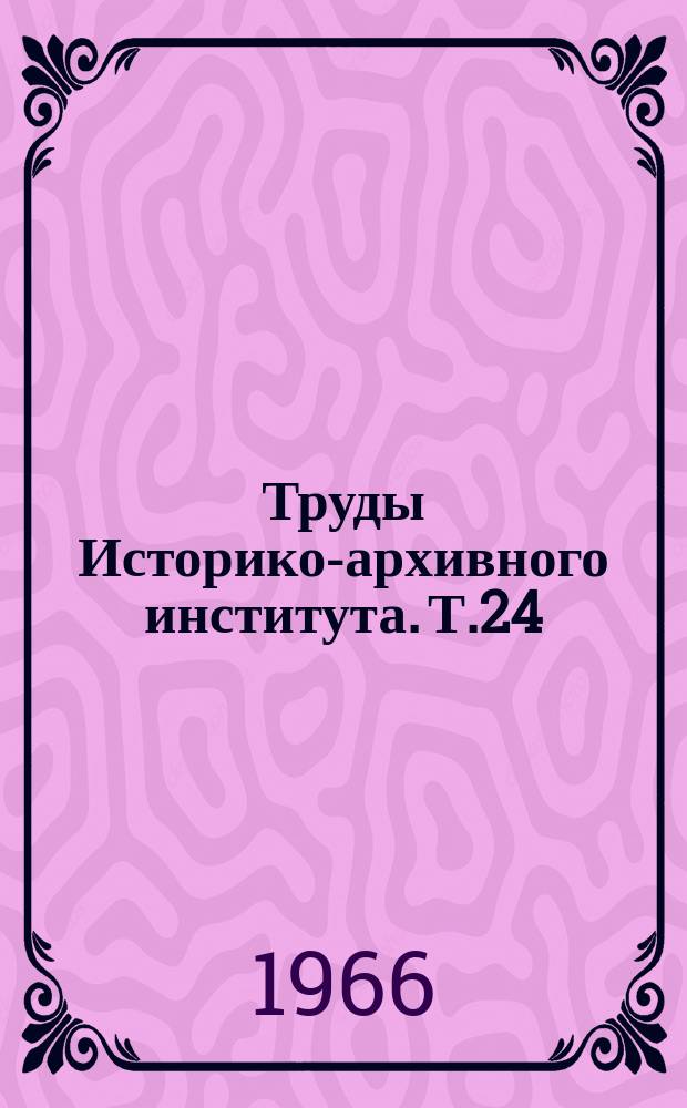 Труды Историко-архивного института. Т.24 : Вопросы источниковедения истории СССР