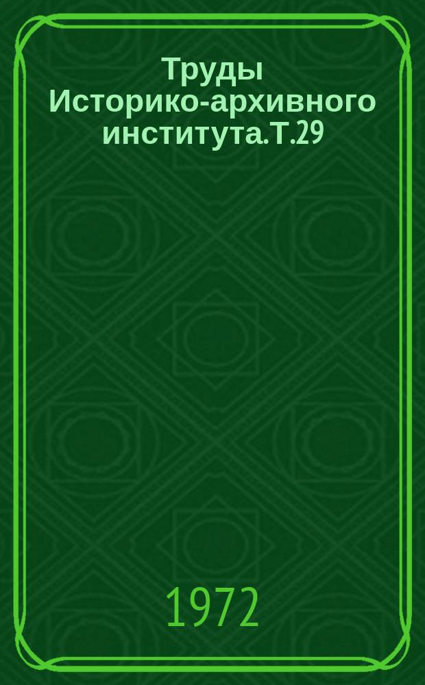 Труды Историко-архивного института. Т.29 : Актуальные проблемы архивоведения, археографии и документоведения