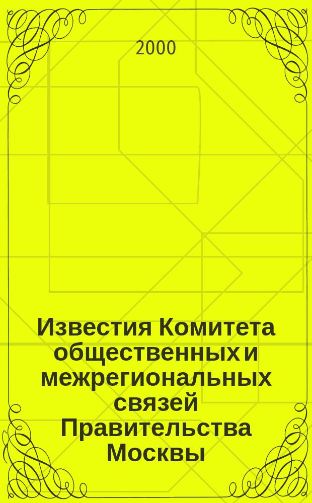 Известия Комитета общественных и межрегиональных связей Правительства Москвы : Информ. бюл. 2000, №5