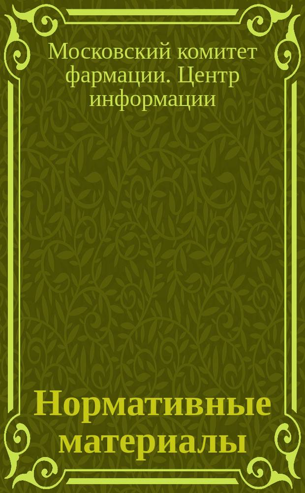 Нормативные материалы : Аптечным учреждениям Москвы : Для аттестации руководителей аптеч. предприятий