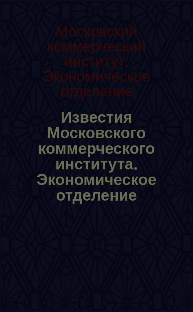 Известия Московского коммерческого института. Экономическое отделение