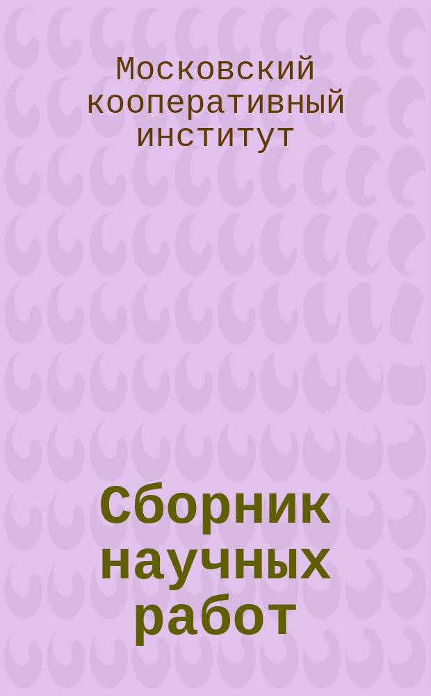 Сборник научных работ