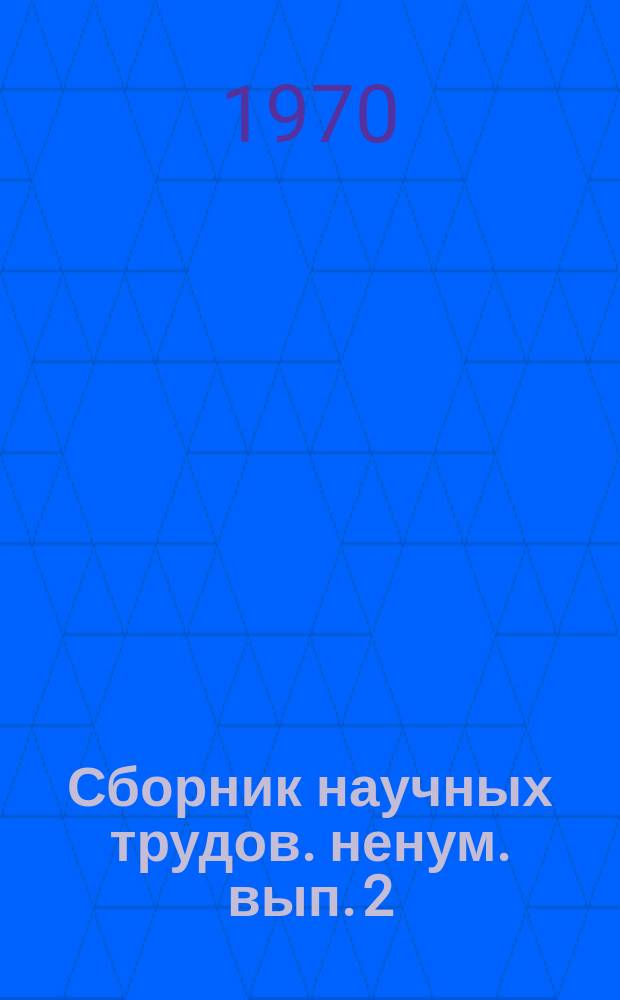 Сборник научных трудов. ненум. вып.[2] : Совершенствование экономической работы в организациях потребительской кооперации