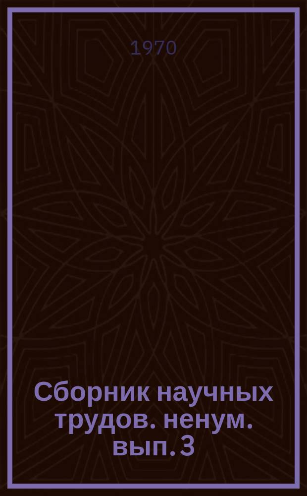 Сборник научных трудов. ненум. вып.[3] : Совершенствование экономической работы в организациях потребительской кооперации
