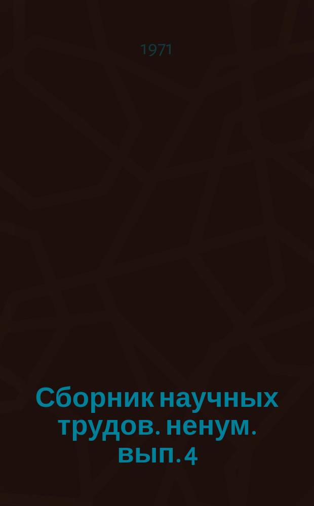 Сборник научных трудов. ненум. вып.[4] : Хозяйственный расчет в потребительской кооперации. Вопросы хозрасчета и рентабельности в потребительской кооперации