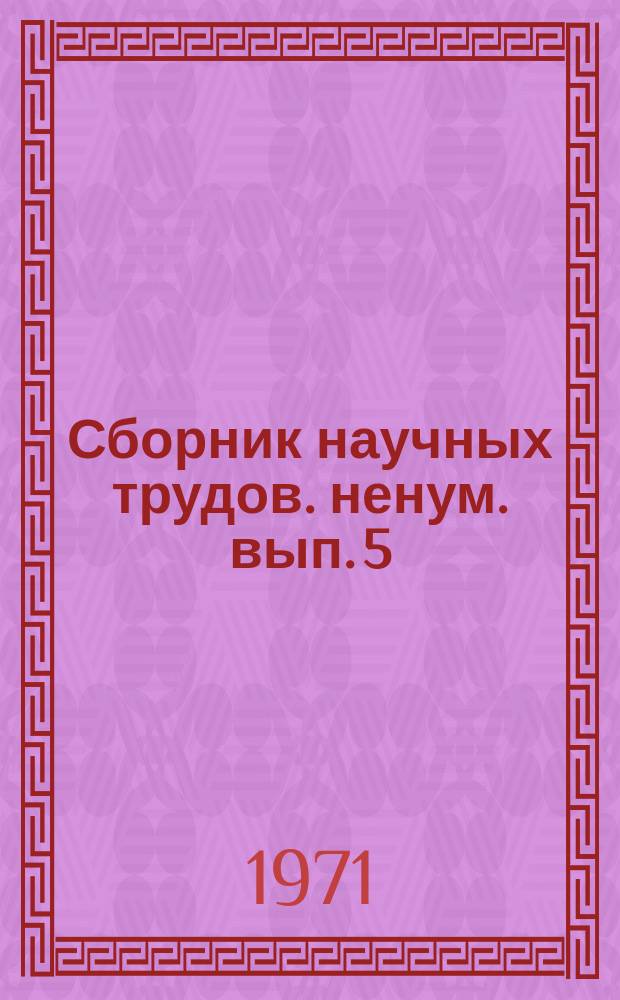 Сборник научных трудов. ненум. вып.[5] : Улучшение ассортимента и улучшение качества продовольственных товаров в системе потребительской кооперации