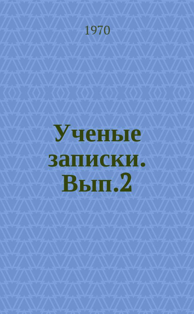 Ученые записки. Вып.2 : Ленинский кооперативный план и современность