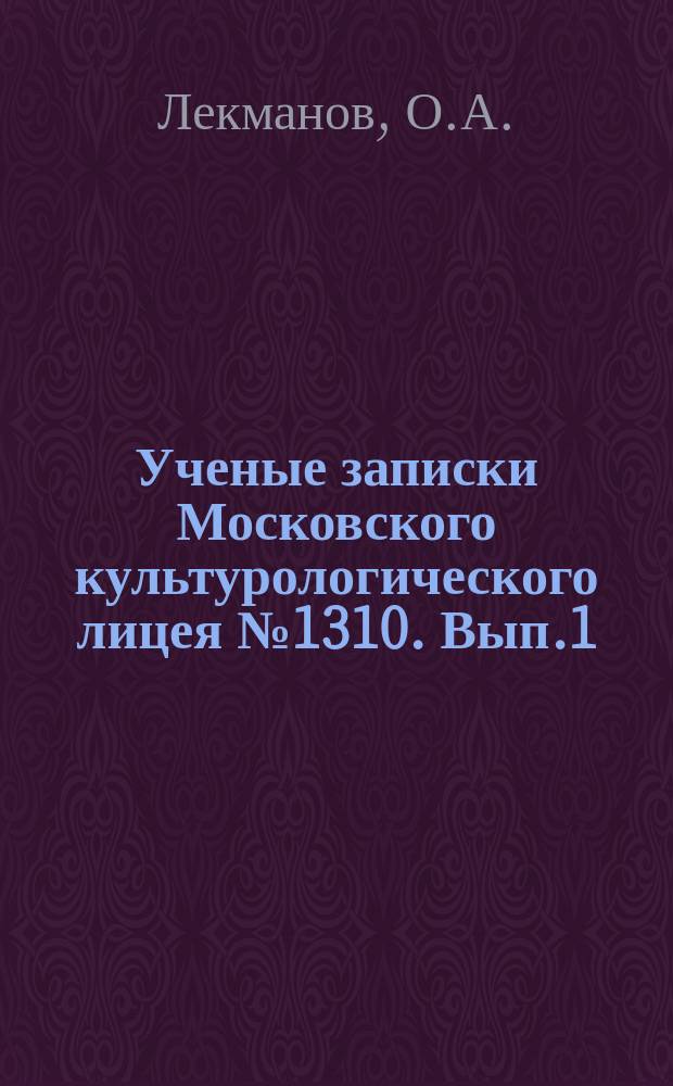 Ученые записки Московского культурологического лицея №1310. Вып.1 : Опыты о Мандельштаме