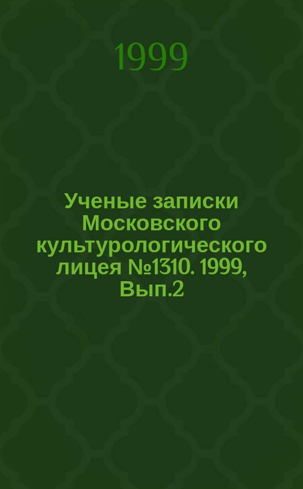 Ученые записки Московского культурологического лицея №1310. 1999, Вып.2(8) : Онтология математического дискурса