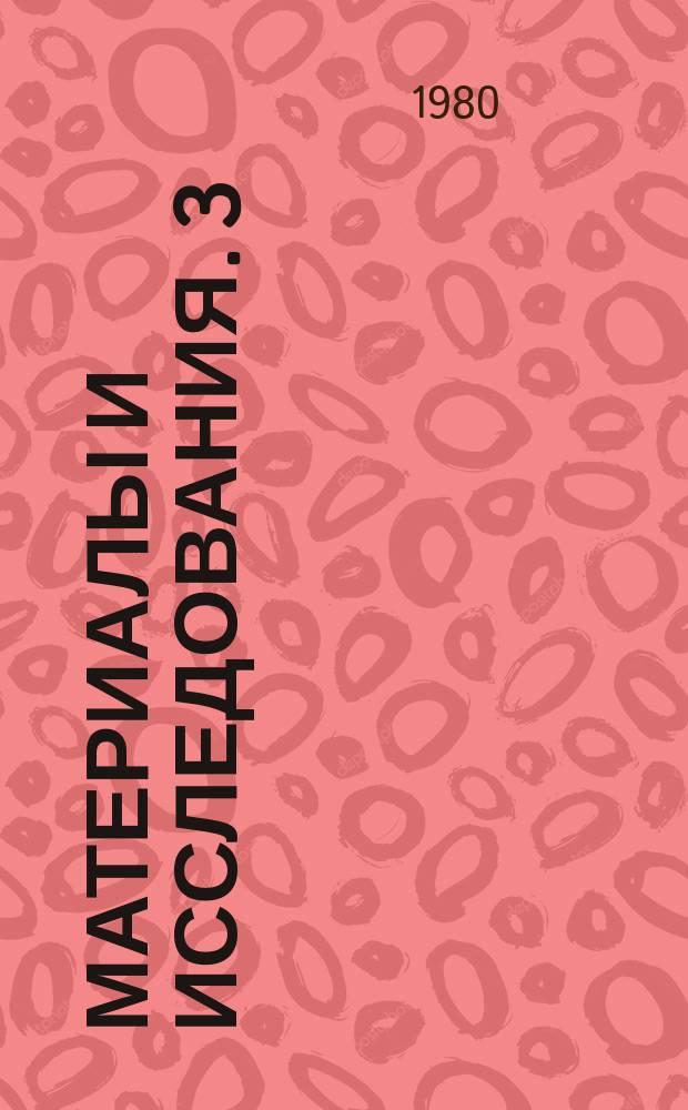Материалы и исследования. 3 : Искусство Москвы периода формирования Русского централизованного государства