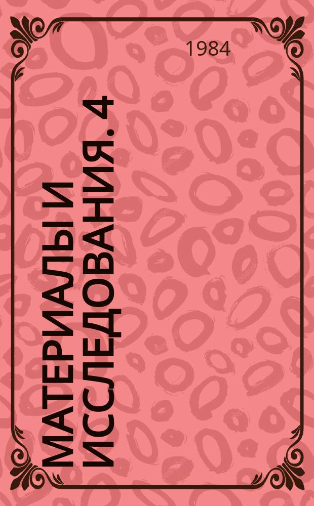 Материалы и исследования. 4 : Произведения русского и зарубежного искусства XVI-начала XVIII века