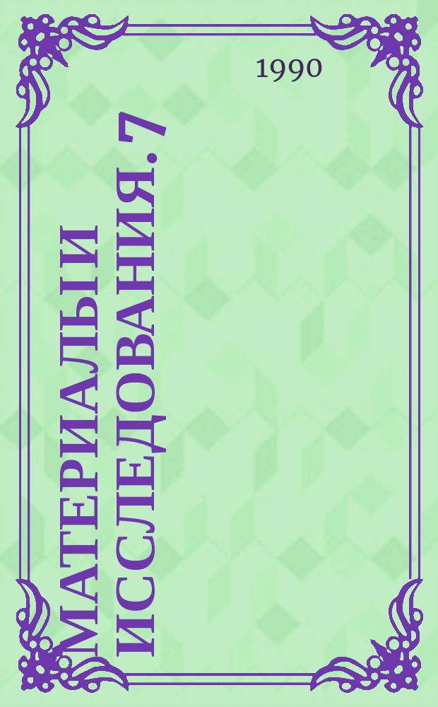 Материалы и исследования. 7 : Проблемы русской средневековой художественной культуры
