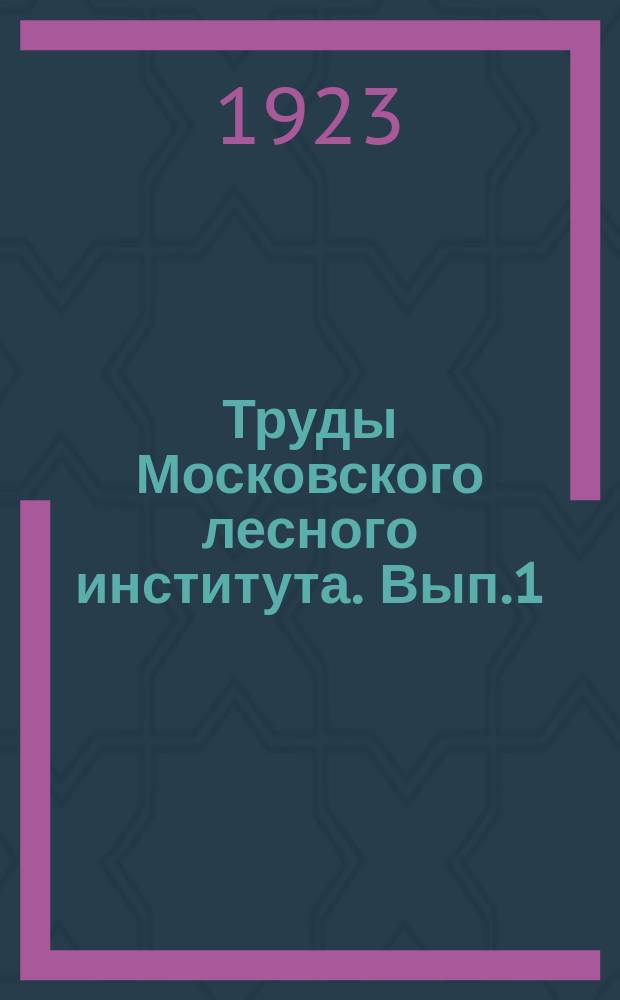Труды Московского лесного института. Вып.1 : (Научно-опытные хозяйства)
