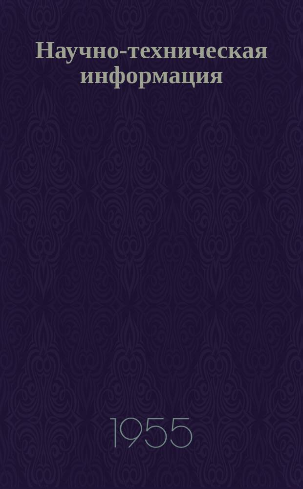 Научно-техническая информация