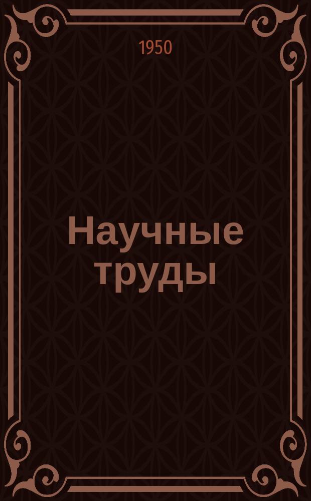 Научные труды