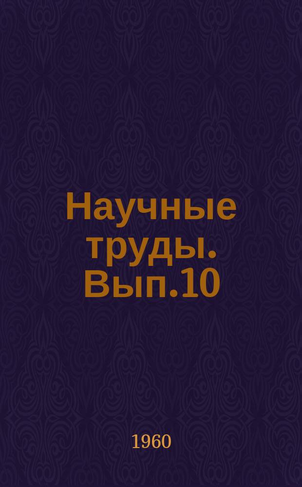 Научные труды. Вып.10 : Кафедра "Тяговые машины"