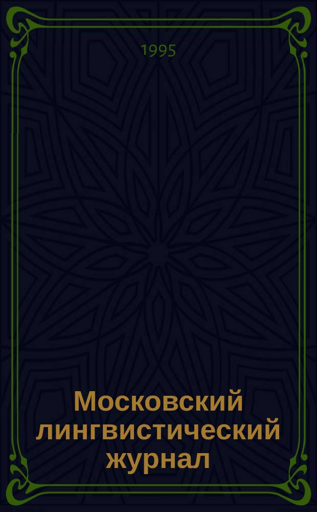 Московский лингвистический журнал = The Moscow linguistic journal
