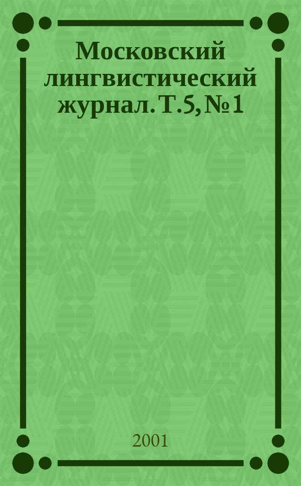 Московский лингвистический журнал. Т.5, №1 : Глагольные префиксы и префиксальные глаголы