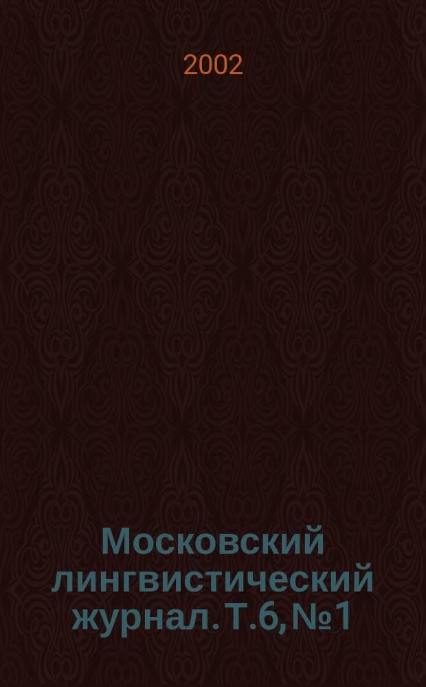 Московский лингвистический журнал. Т.6, №1