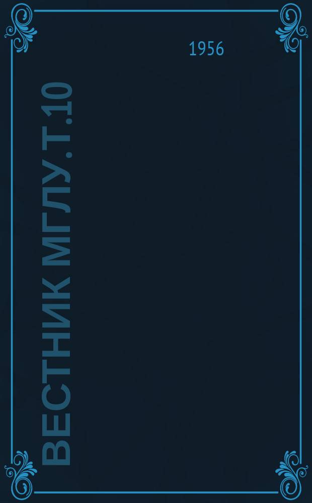 Вестник МГЛУ. Т.10 : Лексикология и стилистика