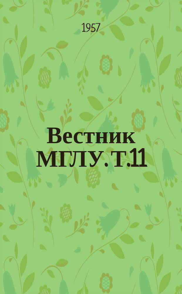Вестник МГЛУ. Т.11 : Вопросы общего языкознания и историй языка