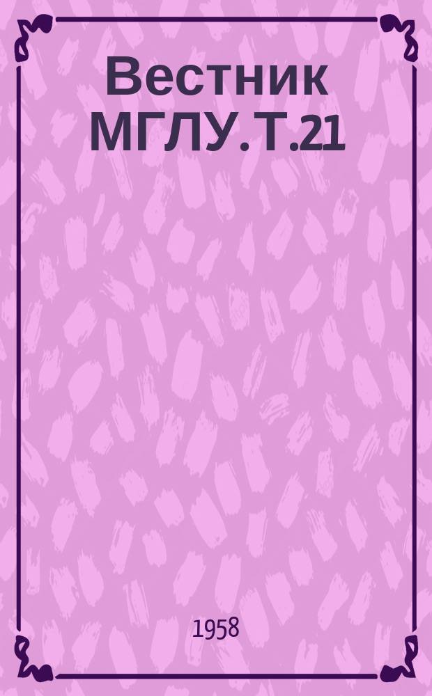 Вестник МГЛУ. Т.21 : Кафедра литературы