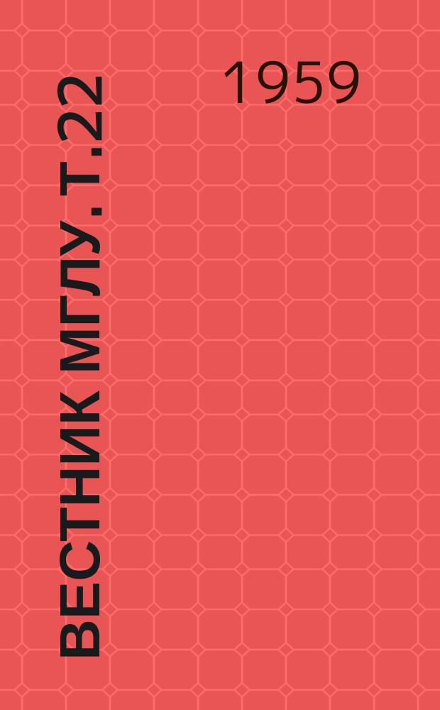 Вестник МГЛУ. Т.22 : Методика преподавания иностранного языка в языковых вузах