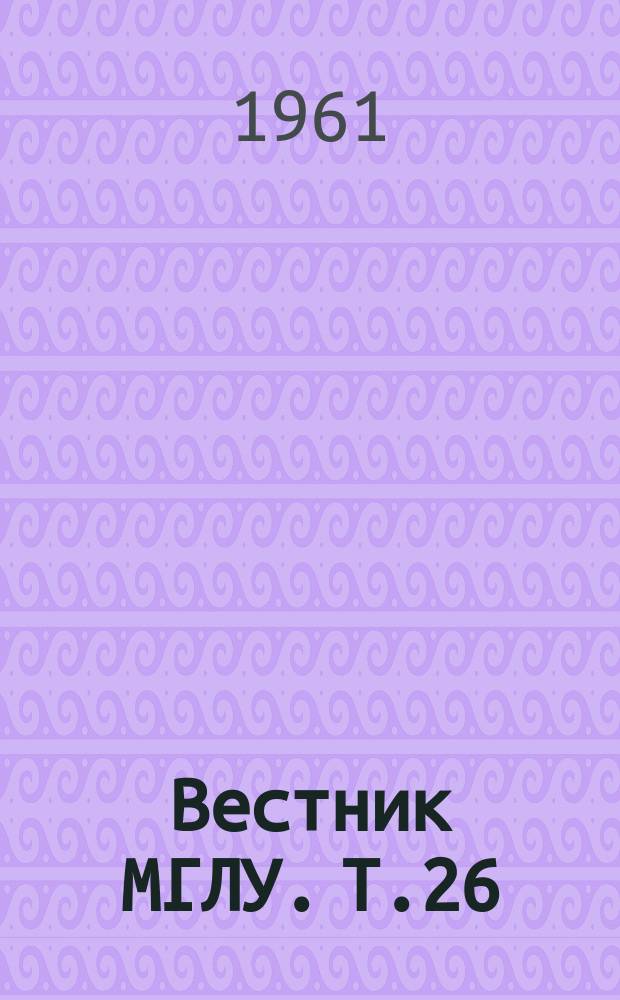 Вестник МГЛУ. Т.26 : Вопросы романо-германской филологии