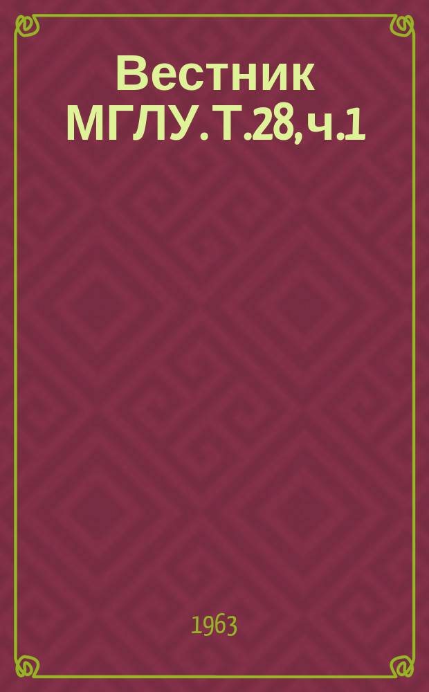 Вестник МГЛУ. Т.28, ч.1 : Вопросы романо-германской филологии