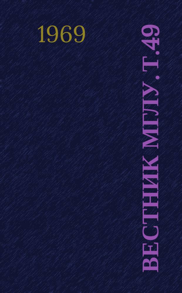 Вестник МГЛУ. Т.49 : ...Кафедр общественных наук