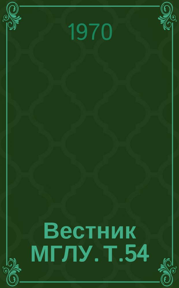 Вестник МГЛУ. Т.54 : Вопросы романо-германской филологии