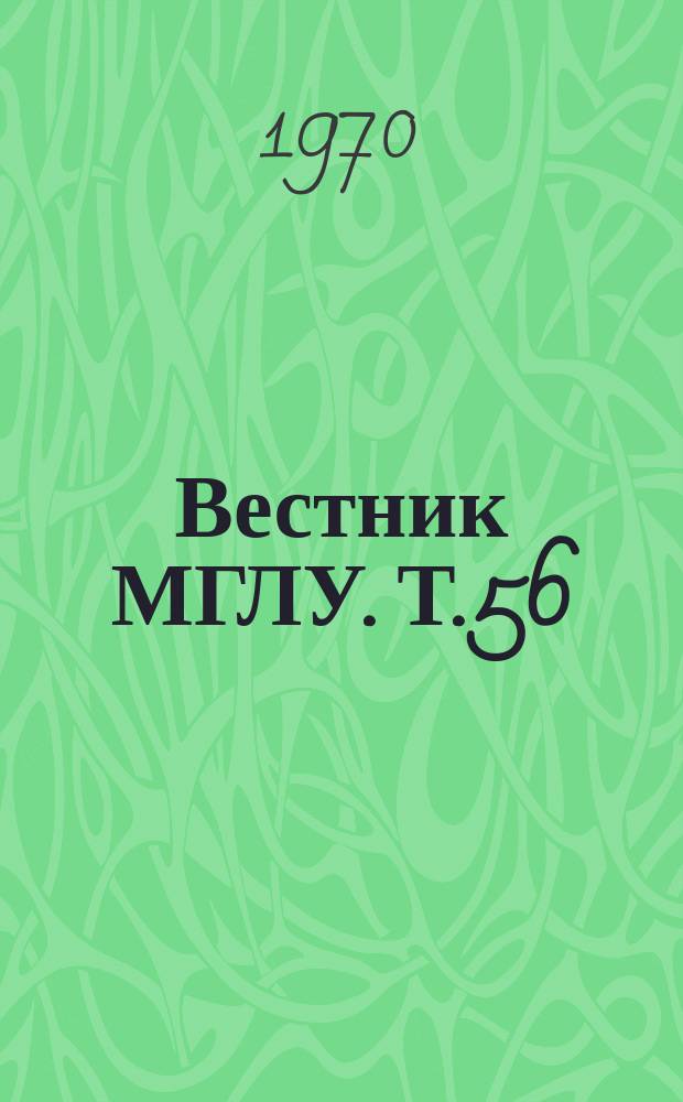 Вестник МГЛУ. Т.56 : Вопросы теории педагогики